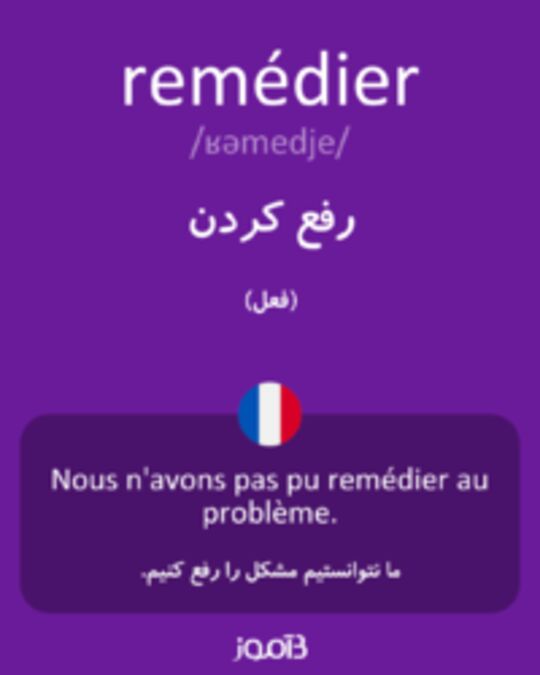  تصویر remédier - دیکشنری انگلیسی بیاموز