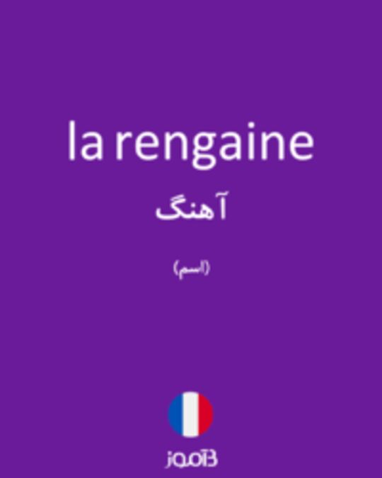  تصویر la rengaine - دیکشنری انگلیسی بیاموز