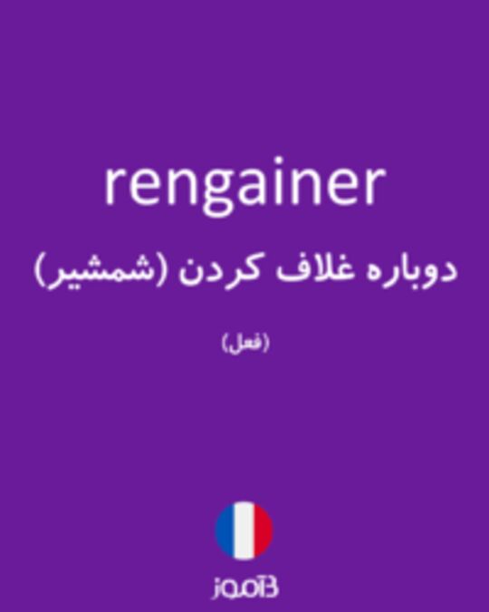  تصویر rengainer - دیکشنری انگلیسی بیاموز