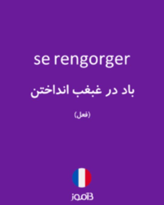  تصویر se rengorger - دیکشنری انگلیسی بیاموز