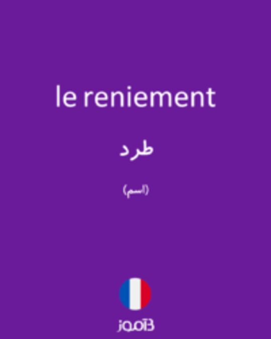  تصویر le reniement - دیکشنری انگلیسی بیاموز