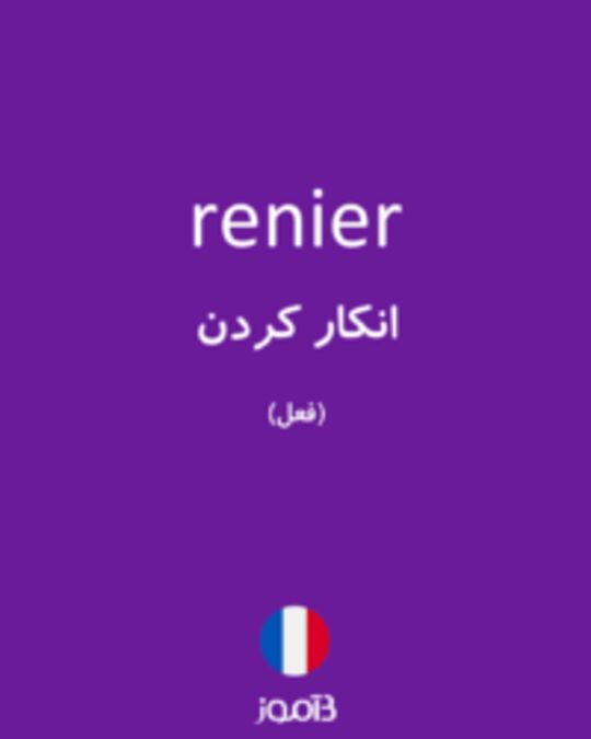  تصویر renier - دیکشنری انگلیسی بیاموز