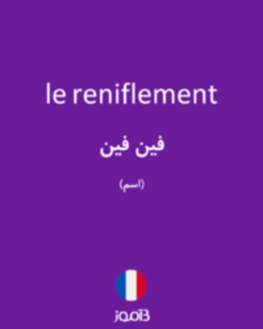  تصویر le reniflement - دیکشنری انگلیسی بیاموز