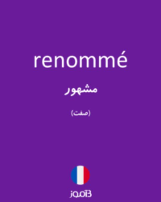  تصویر renommé - دیکشنری انگلیسی بیاموز