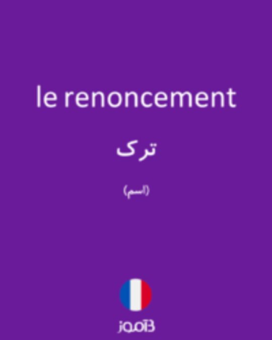  تصویر le renoncement - دیکشنری انگلیسی بیاموز