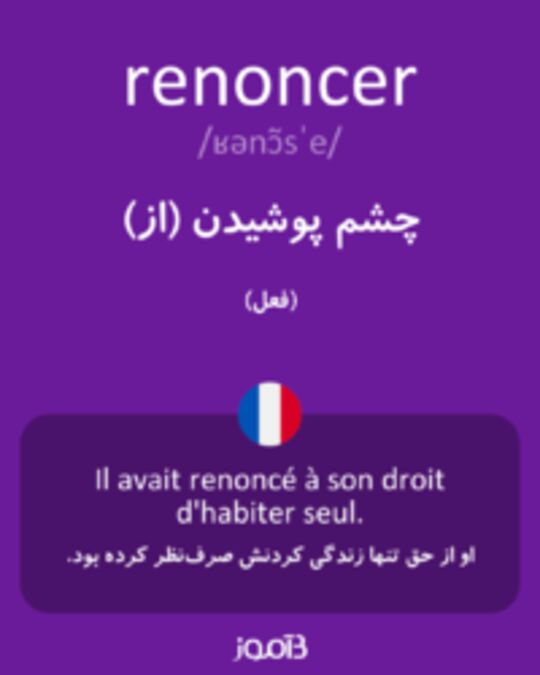  تصویر renoncer - دیکشنری انگلیسی بیاموز