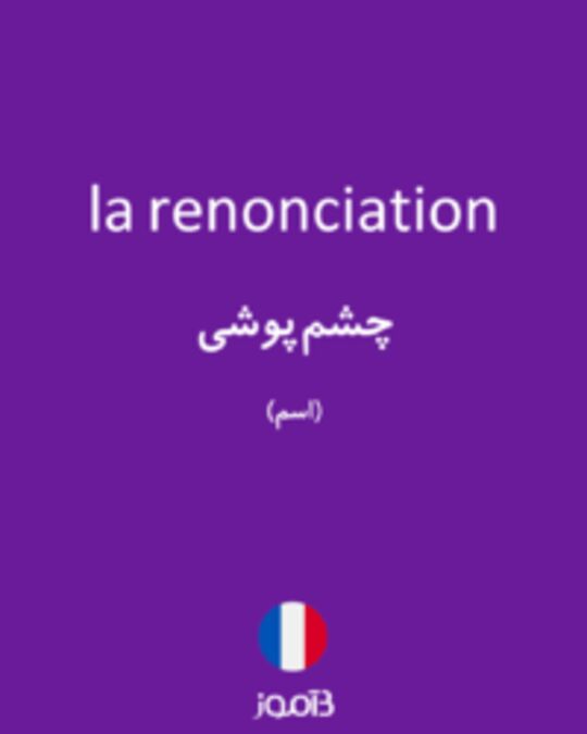  تصویر la renonciation - دیکشنری انگلیسی بیاموز