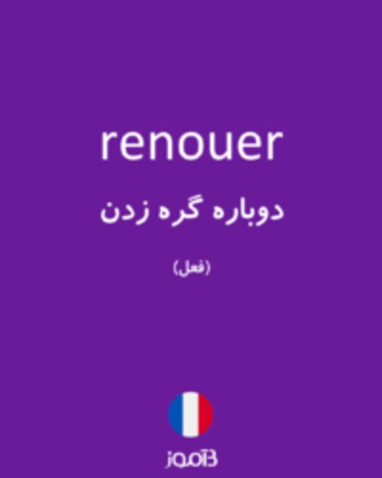  تصویر renouer - دیکشنری انگلیسی بیاموز