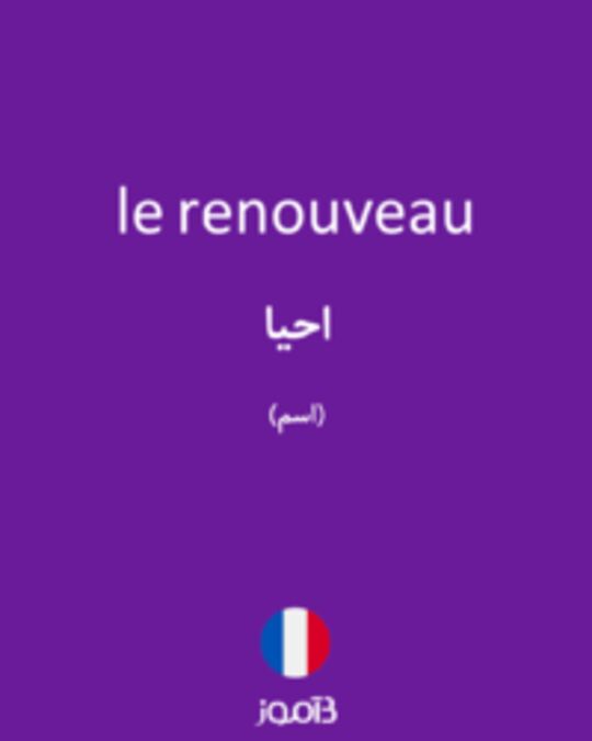  تصویر le renouveau - دیکشنری انگلیسی بیاموز