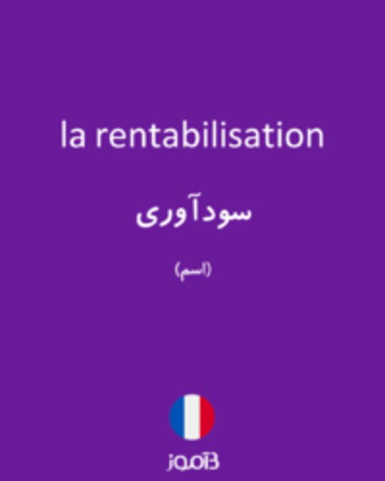  تصویر la rentabilisation - دیکشنری انگلیسی بیاموز