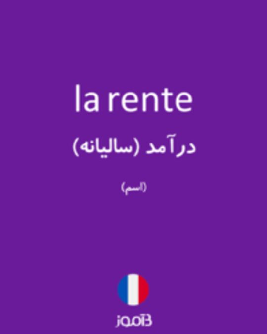  تصویر la rente - دیکشنری انگلیسی بیاموز