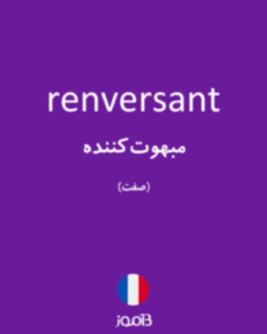  تصویر renversant - دیکشنری انگلیسی بیاموز