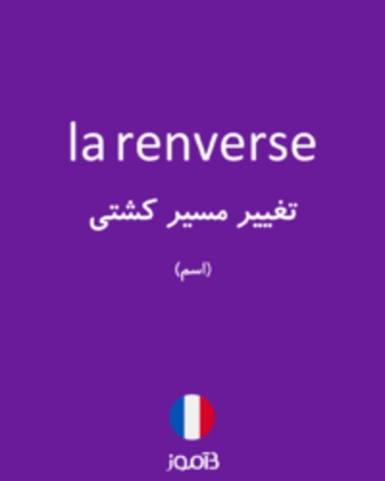  تصویر la renverse - دیکشنری انگلیسی بیاموز