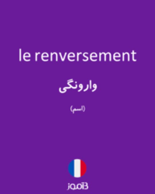  تصویر le renversement - دیکشنری انگلیسی بیاموز