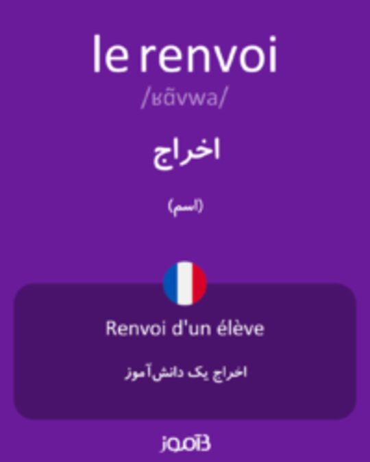  تصویر le renvoi - دیکشنری انگلیسی بیاموز