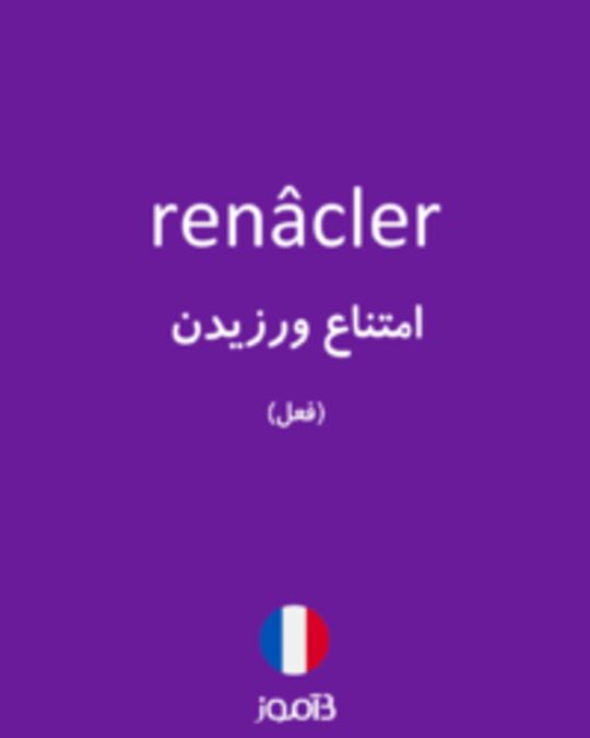  تصویر renâcler - دیکشنری انگلیسی بیاموز