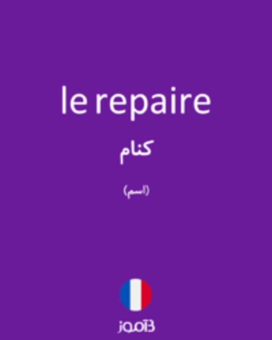  تصویر le repaire - دیکشنری انگلیسی بیاموز