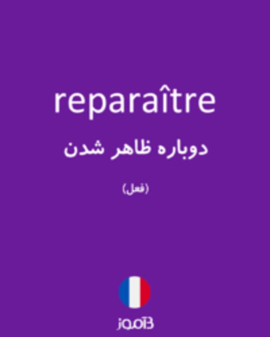  تصویر reparaître - دیکشنری انگلیسی بیاموز