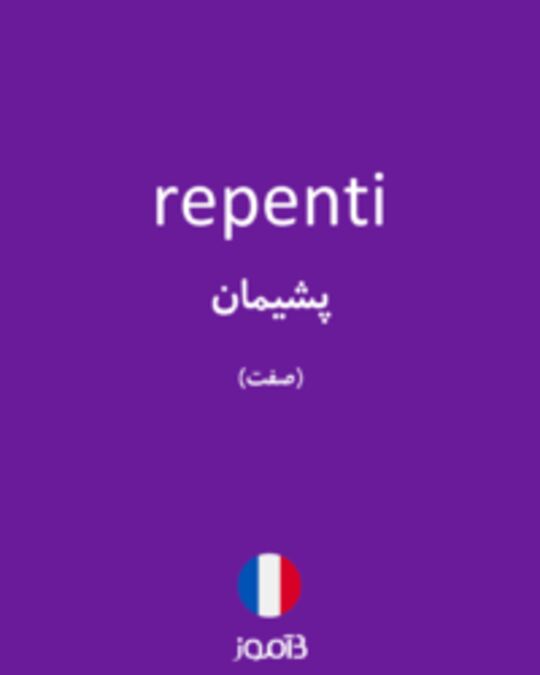  تصویر repenti - دیکشنری انگلیسی بیاموز