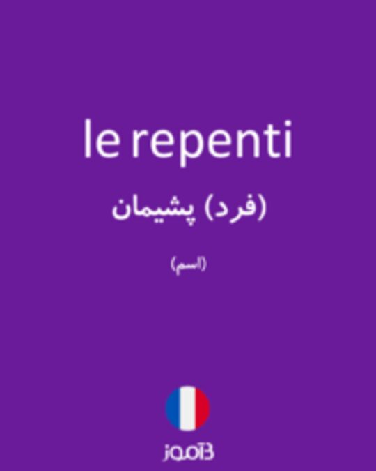  تصویر le repenti - دیکشنری انگلیسی بیاموز