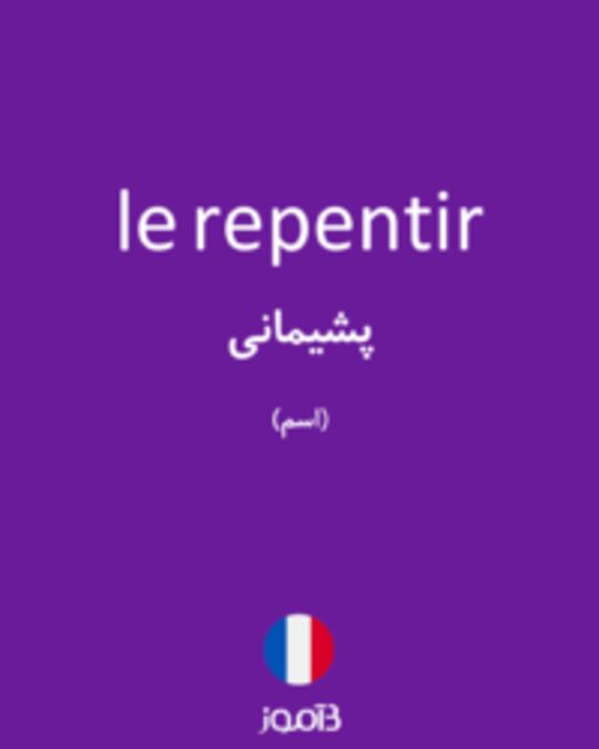  تصویر le repentir - دیکشنری انگلیسی بیاموز