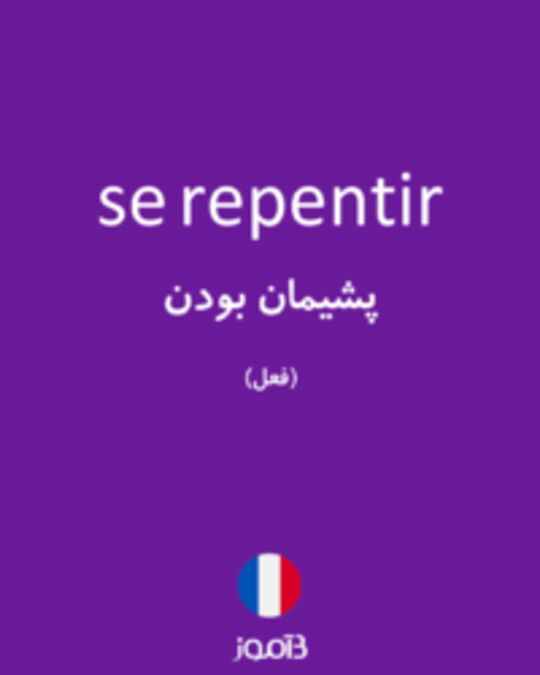  تصویر se repentir - دیکشنری انگلیسی بیاموز