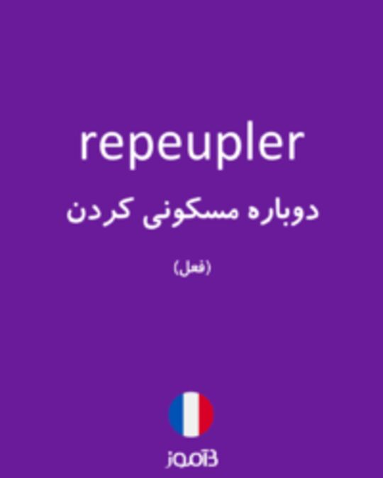  تصویر repeupler - دیکشنری انگلیسی بیاموز