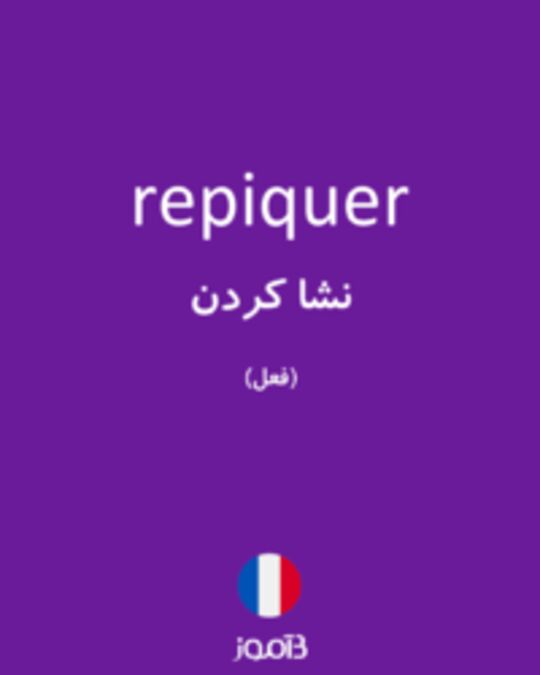  تصویر repiquer - دیکشنری انگلیسی بیاموز