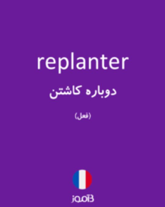  تصویر replanter - دیکشنری انگلیسی بیاموز