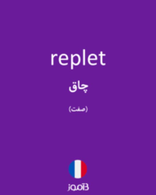  تصویر replet - دیکشنری انگلیسی بیاموز