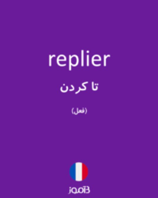  تصویر replier - دیکشنری انگلیسی بیاموز