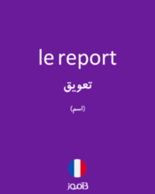  تصویر le report - دیکشنری انگلیسی بیاموز