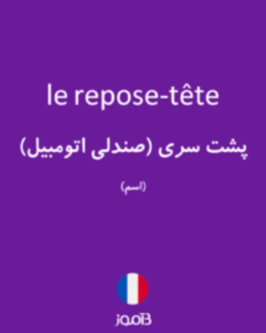  تصویر le repose-tête - دیکشنری انگلیسی بیاموز