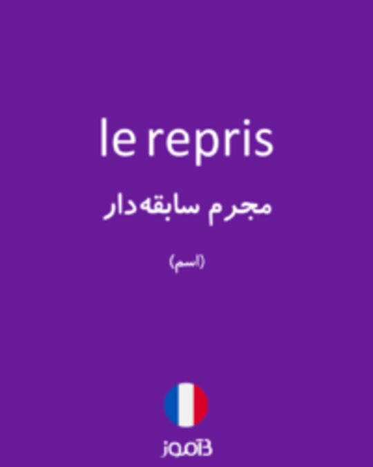  تصویر le repris - دیکشنری انگلیسی بیاموز