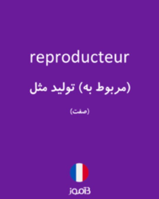  تصویر reproducteur - دیکشنری انگلیسی بیاموز