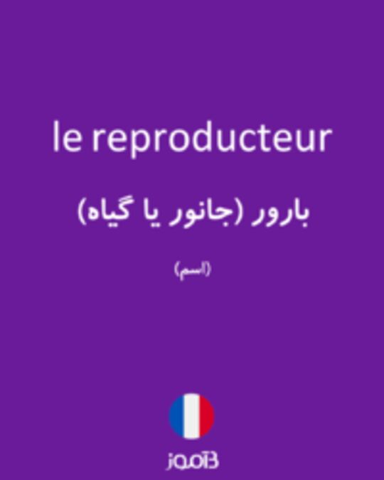  تصویر le reproducteur - دیکشنری انگلیسی بیاموز