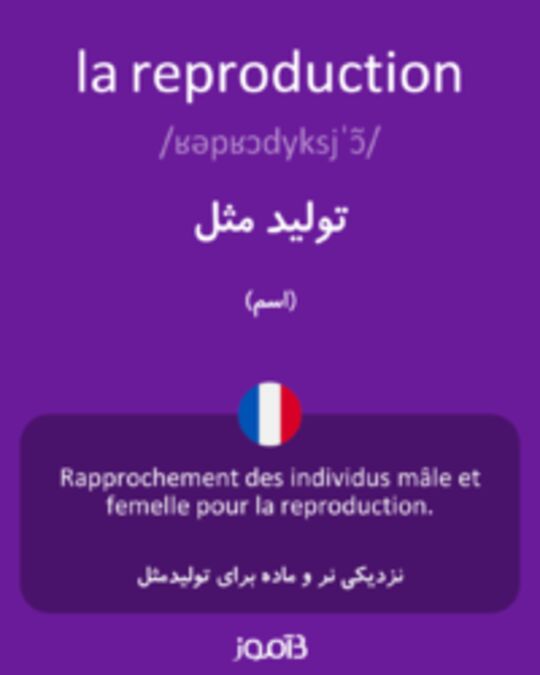  تصویر la reproduction - دیکشنری انگلیسی بیاموز