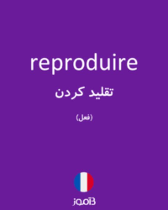  تصویر reproduire - دیکشنری انگلیسی بیاموز