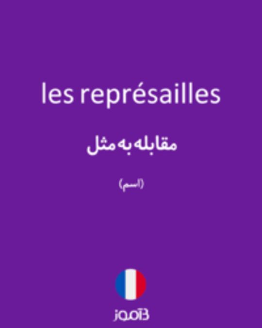  تصویر les représailles - دیکشنری انگلیسی بیاموز