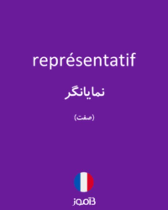  تصویر représentatif - دیکشنری انگلیسی بیاموز