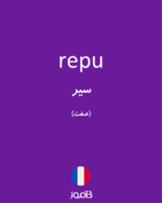  تصویر repu - دیکشنری انگلیسی بیاموز