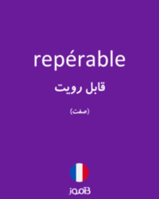  تصویر repérable - دیکشنری انگلیسی بیاموز