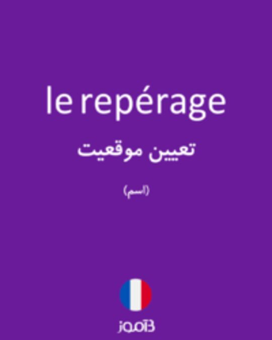  تصویر le repérage - دیکشنری انگلیسی بیاموز