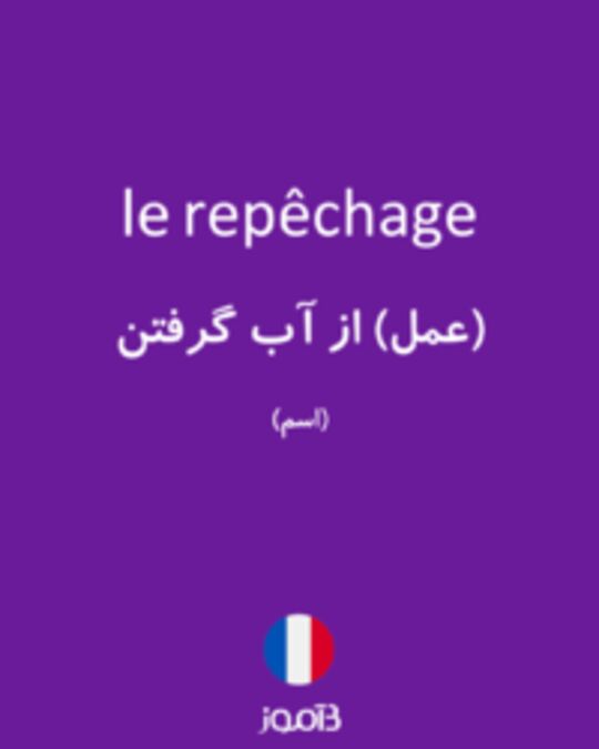  تصویر le repêchage - دیکشنری انگلیسی بیاموز