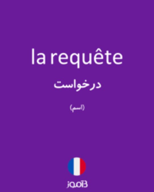  تصویر la requête - دیکشنری انگلیسی بیاموز