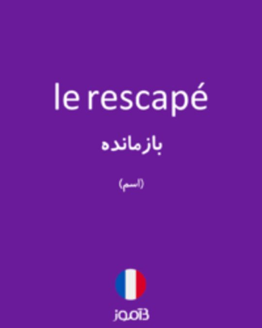  تصویر le rescapé - دیکشنری انگلیسی بیاموز