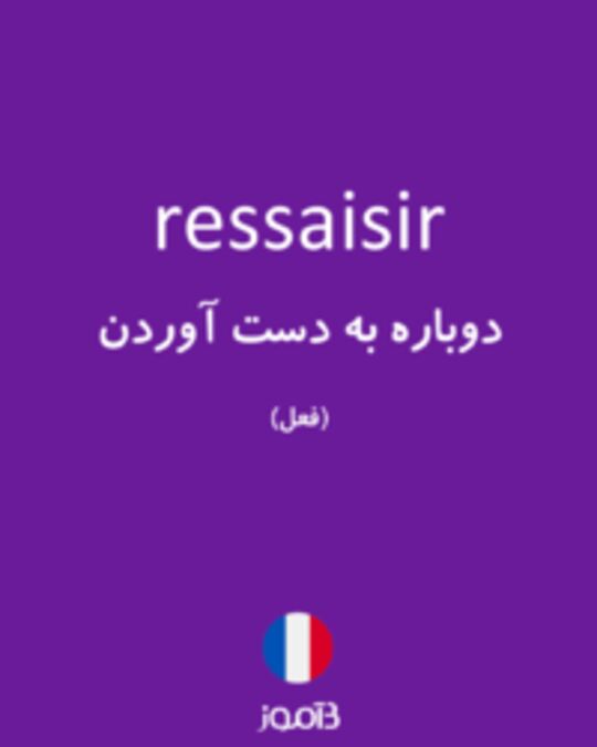  تصویر ressaisir - دیکشنری انگلیسی بیاموز