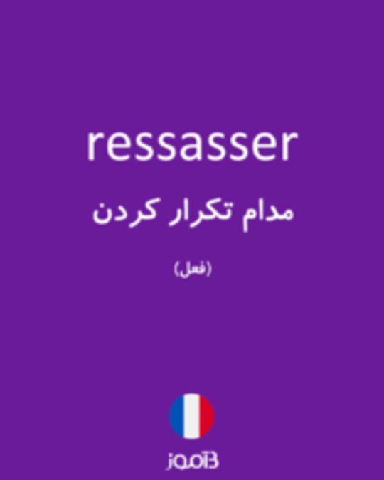  تصویر ressasser - دیکشنری انگلیسی بیاموز