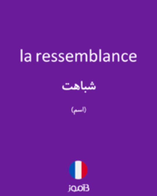  تصویر la ressemblance - دیکشنری انگلیسی بیاموز