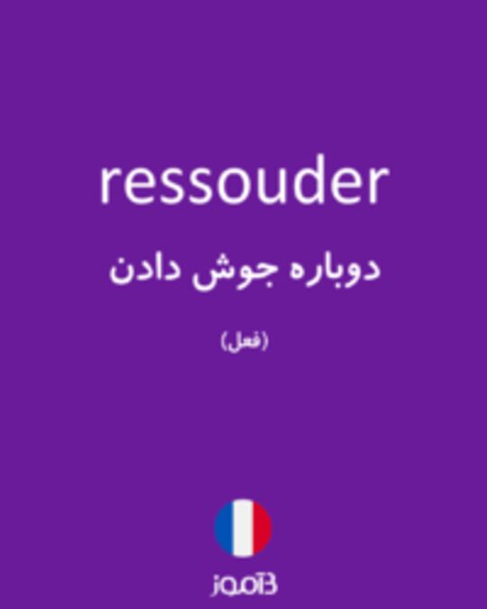  تصویر ressouder - دیکشنری انگلیسی بیاموز